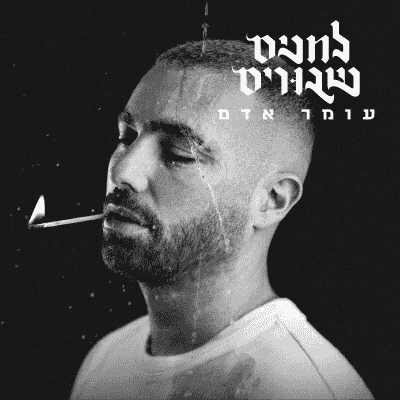 omer adam A+ AI Voice