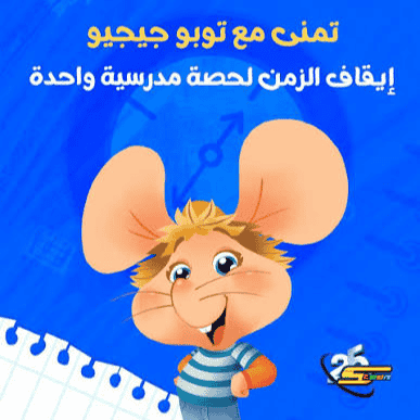 توبو جيجو النسخة العربية AI Voice