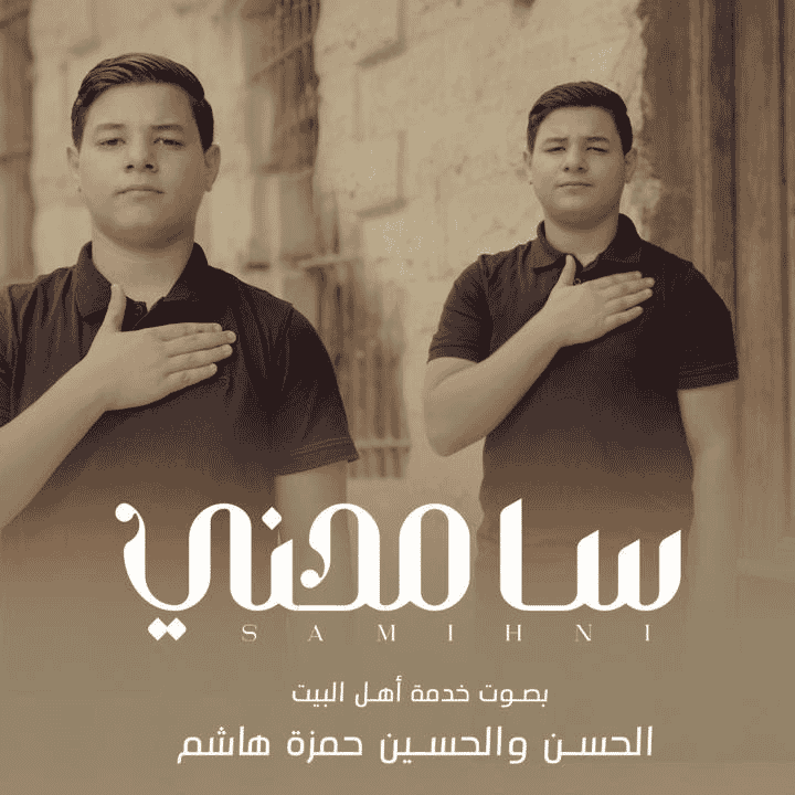 الحسن والحسين حمزة هاشم AI Voice