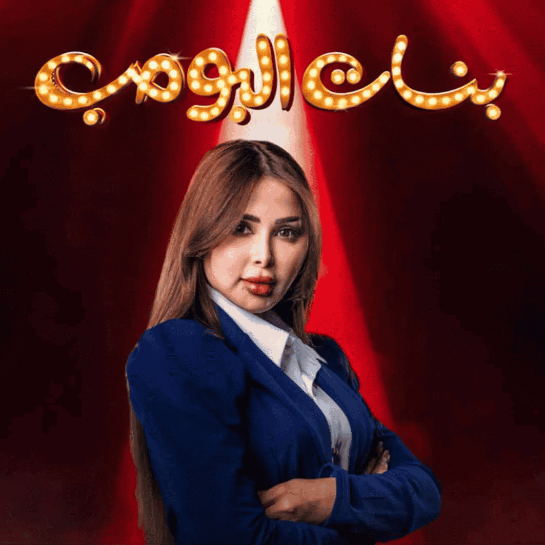 شروق سالم (بنات البومب) AI Voice