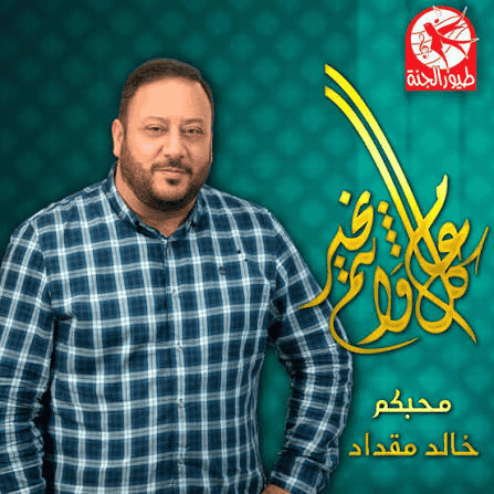 خالد مقداد من قناة طيور الجنة  AI Voice