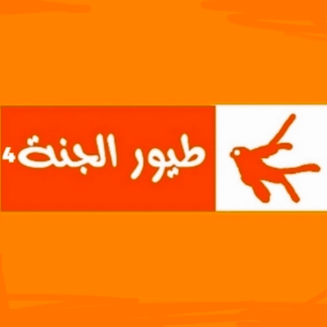 طيور الجنة 4 AI Voice
