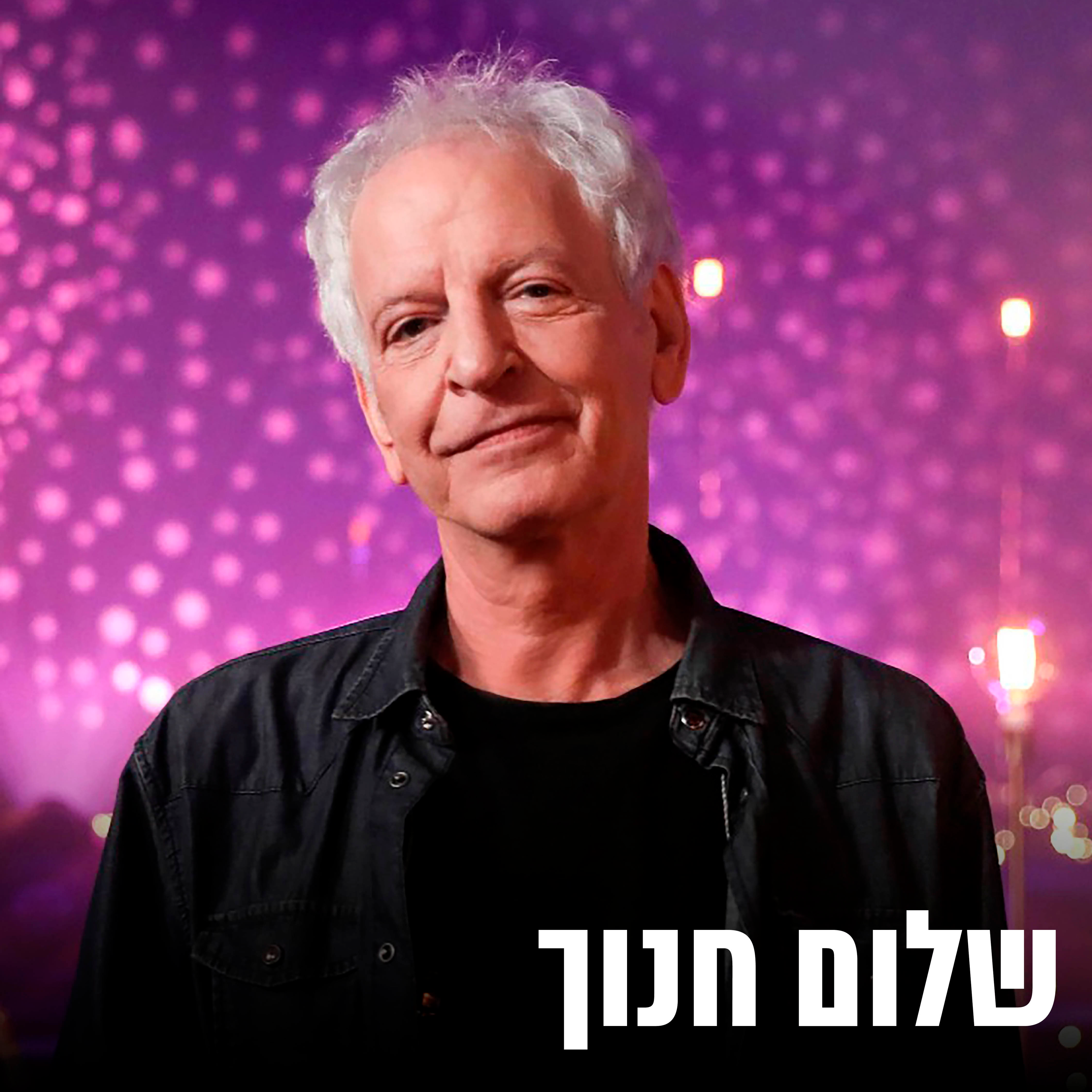Old Shalom Chanoch שלום חנוך המבוגר AI Voice