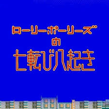 Roly-Polys no Nanakorobi Yaoki - Main Theme AI Voice