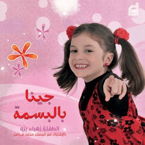 زهراء برو من قناة عيلة فنية AI Voice