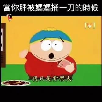 Eric Cartman South Park (Taiwanese Mandarin) AI Voice