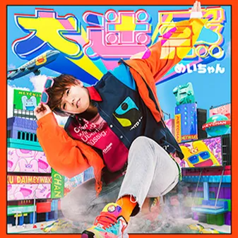 めいちゃん/Meizzyang/메이쨩 AI Voice