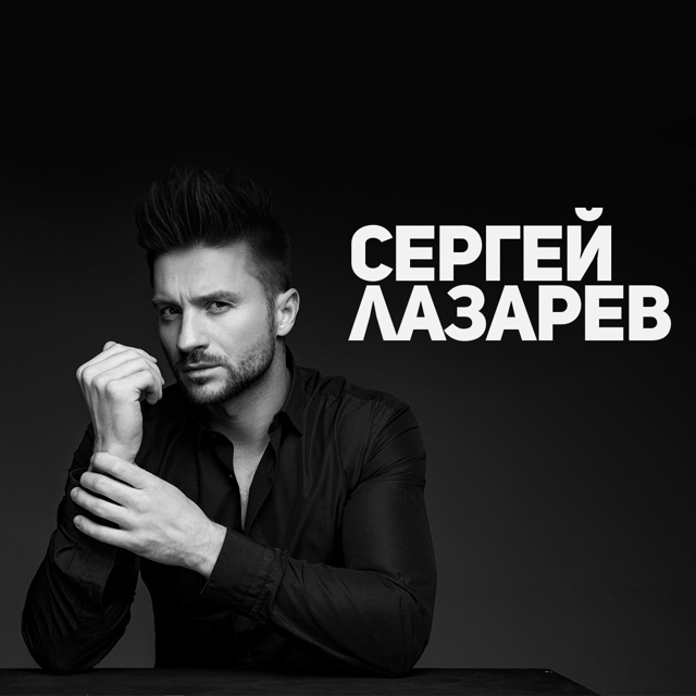 Lazerboy - Сергей Лазарев AI Voice