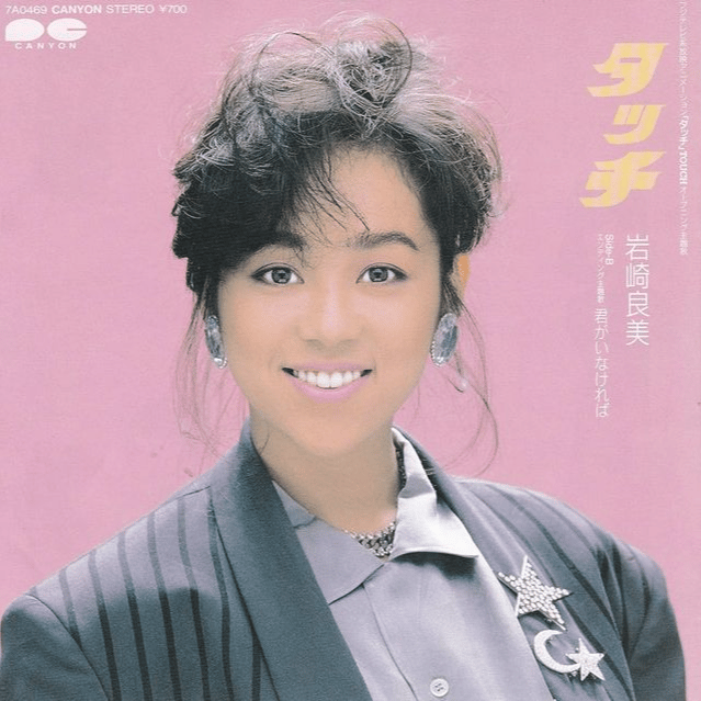 岩崎良美 AI Voice