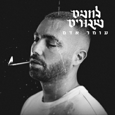 omer adam A+ AI Voice