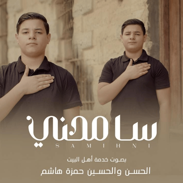 الحسن والحسين حمزة هاشم AI Voice