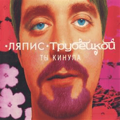 Ляпис Трубецкой AI Voice
